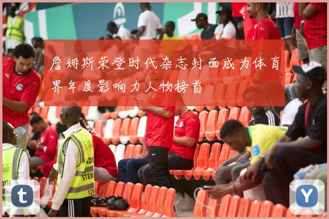 詹姆斯荣登时代杂志封面成为体育界年度影响力人物榜首