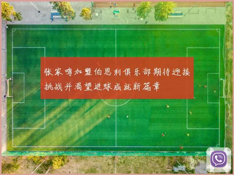 张家鸣加盟伯恩利俱乐部期待迎接挑战并渴望进球成就新篇章