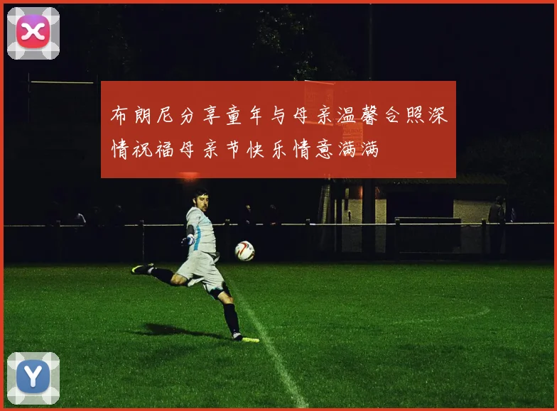 布朗尼分享童年与母亲温馨合照深情祝福母亲节快乐情意满满