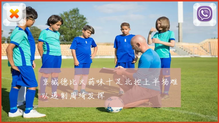京城德比火药味十足北控上半场难以遏制周琦发挥