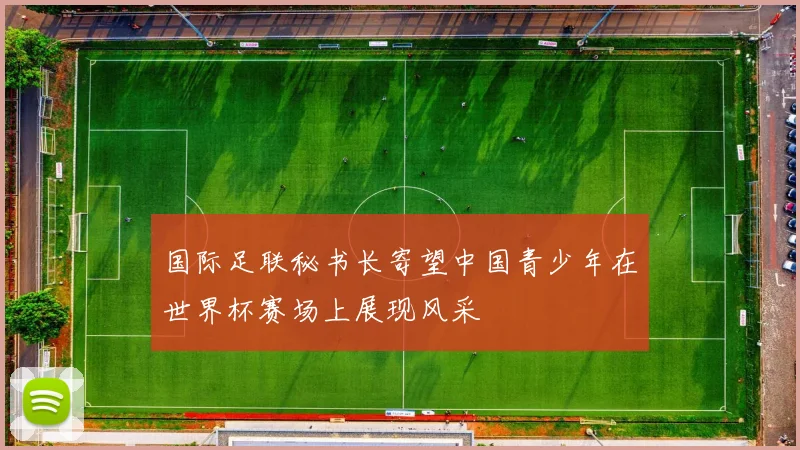 国际足联秘书长寄望中国青少年在世界杯赛场上展现风采
