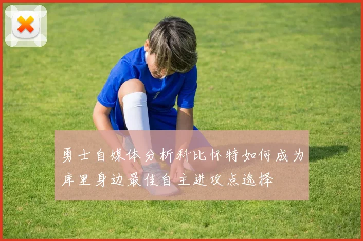 勇士自媒体分析科比怀特如何成为库里身边最佳自主进攻点选择